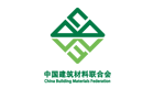 中国建筑材料联合会