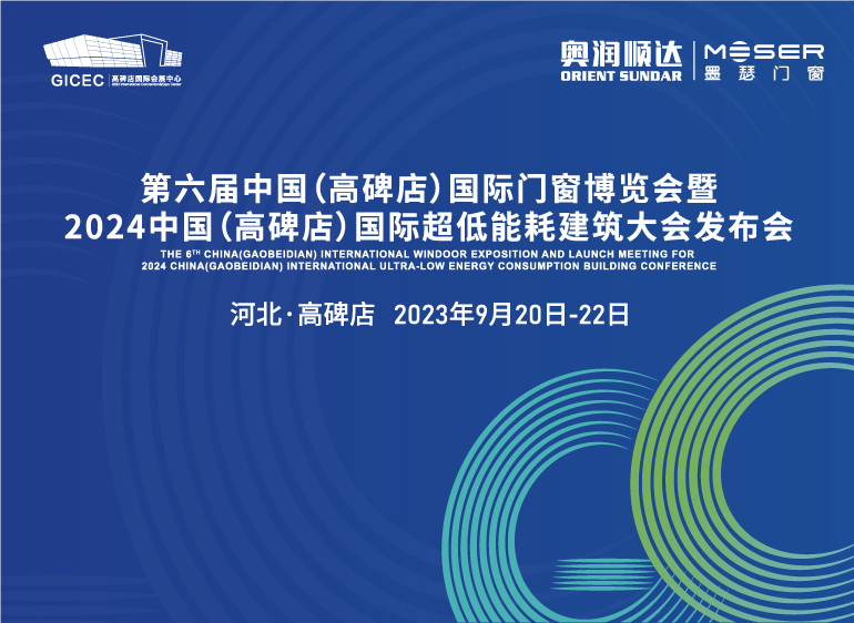 第六届中国（高碑店）国际门窗博览会暨2024中国（高碑店）国际超低能耗建筑大会发布会